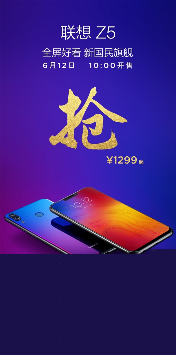 聯想Z5即將開售：1299元起