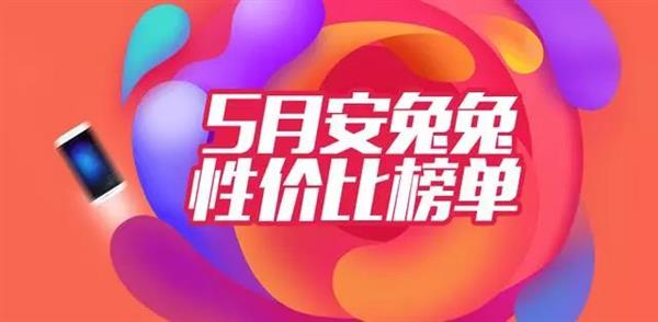 安兔兔公布最新5月安卓手機性價比排行：這四款無敵