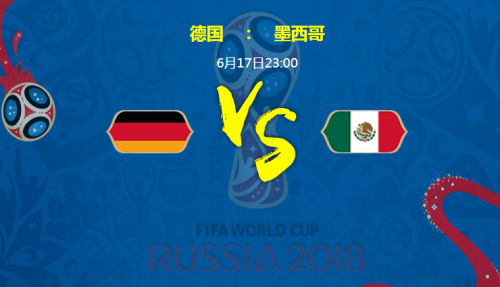 2018世界杯德國vs墨西哥誰會贏 德國vs墨西哥比分預測