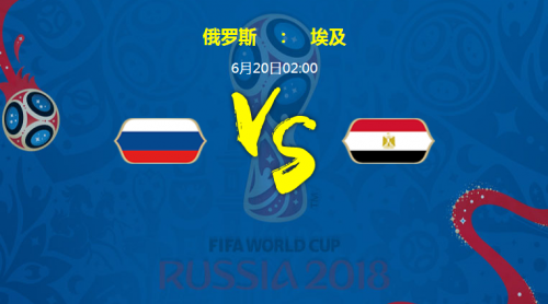 2018世界杯俄羅斯vs埃及比分預測 俄羅斯vs埃及誰會贏