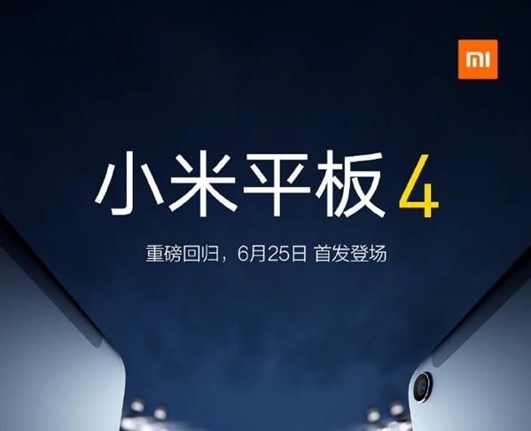 小米平板4宣布6月25日首發 8英寸高清屏幕單手可握