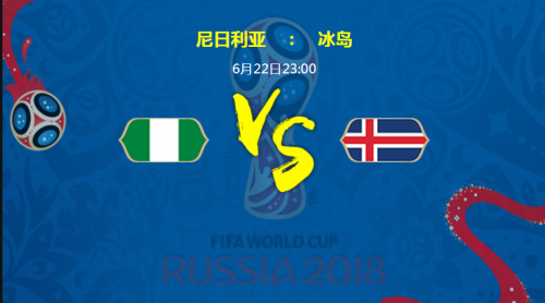 2018世界杯尼日利亞vs冰島誰會贏 尼日利亞vs冰島比分預測