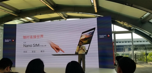 22小時(shí)續(xù)航+4G持續(xù)在線！高通驍龍筆記本來(lái)感受下