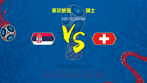 2018世界杯塞爾維亞vs瑞士誰會贏 塞爾維亞vs瑞士比分預測