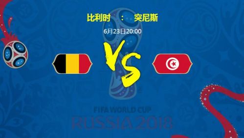 2018世界杯比利時vs突尼斯誰會贏 比利時vs突尼斯比分預測
