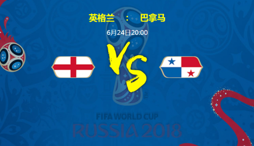 2018世界杯英格蘭vs巴拿馬誰會贏 英格蘭vs巴拿馬比分預測