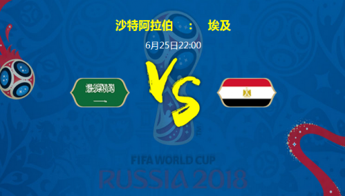 2018世界杯沙特阿拉伯vs埃及誰會贏 沙特vs埃及比分預測