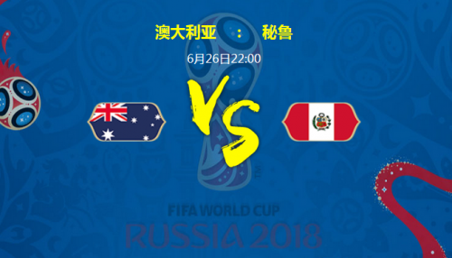 2018世界杯澳大利亞vs秘魯誰會(huì)贏 澳大利亞vs秘魯比分預(yù)測