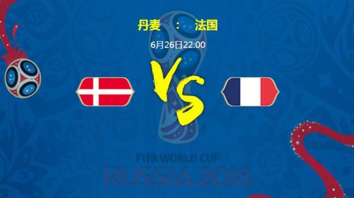 2018世界杯丹麥vs法國誰會(huì)贏 丹麥vs法國比分預(yù)測
