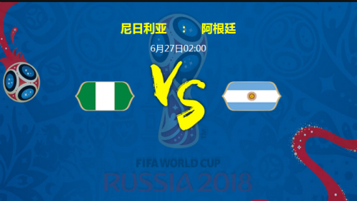 2018世界杯尼日利亞vs阿根廷誰會(huì)贏？ 尼日利亞vs阿根廷比分預(yù)測