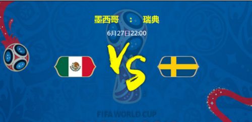 2018世界杯墨西哥vs瑞典誰會(huì)贏 墨西哥vs瑞典比分預(yù)測