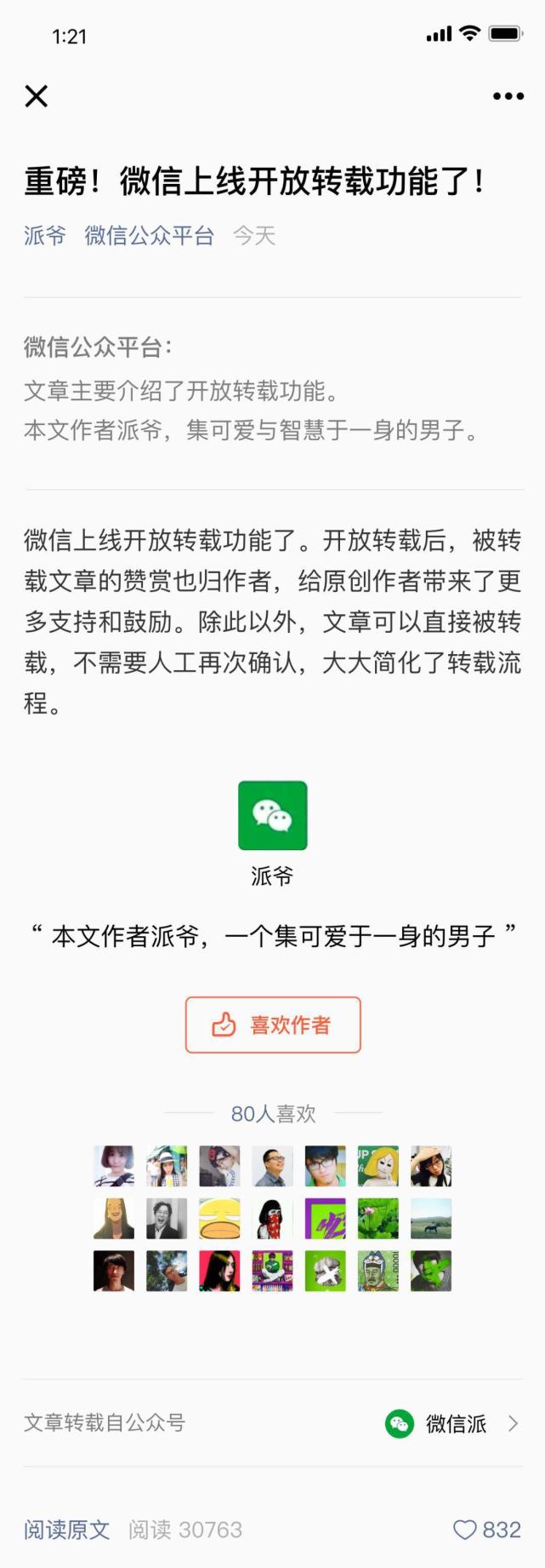 微信公眾號贊賞功能升級：轉載文章也可以贊賞原創作者