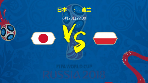 2018世界杯日本VS波蘭加誰會(huì)贏 日本vs波蘭比分預(yù)測