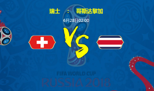 2018世界杯瑞士VS哥斯達(dá)黎加誰會(huì)贏 瑞士vs哥斯達(dá)黎加比分預(yù)測
