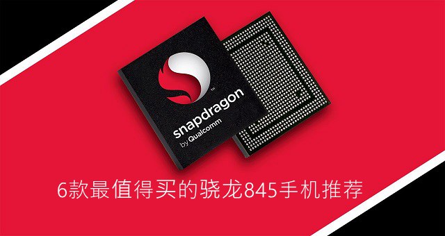 6款最值得買的驍龍845手機推薦 驍龍845手機哪個好？