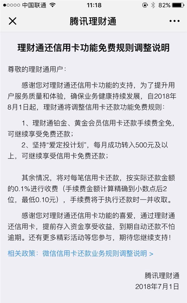 微信信用卡還款規(guī)則調(diào)整：8月1日起每筆還款需繳納0.1%手續(xù)
