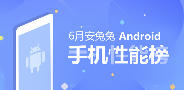 最新2018年6月安卓手機安兔兔性能排行榜