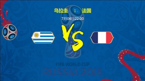 2018世界杯烏拉圭vs法國誰會贏 1/4決賽烏拉圭vs法國比分預測