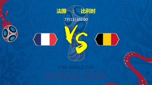 2018世界杯法國(guó)vs比利時(shí)誰(shuí)會(huì)贏 半決賽法國(guó)vs比利時(shí)比分預(yù)測(cè)