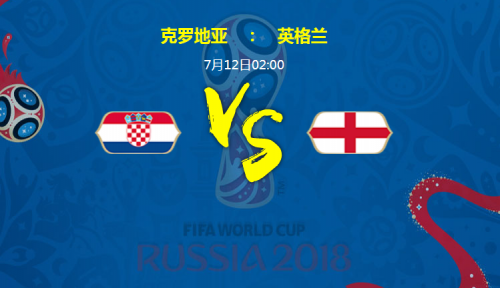 2018世界杯克羅地亞vs英格蘭誰(shuí)會(huì)贏 克羅地亞vs英格蘭比分預(yù)測(cè)