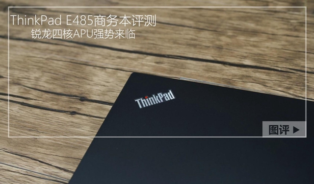 ThinkPad E485怎么樣 <a href=/tags/105-0.html target=_blank class=infotextkey>聯(lián)想</a>ThinkPad E485評測