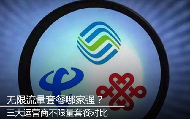 三大運營商不限量套餐對比 無限流量套餐哪家好？