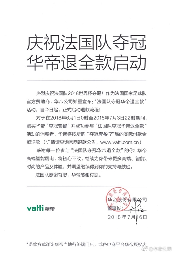 法國隊世界杯奪冠！華帝兌現(xiàn)承諾 退全款立即啟動