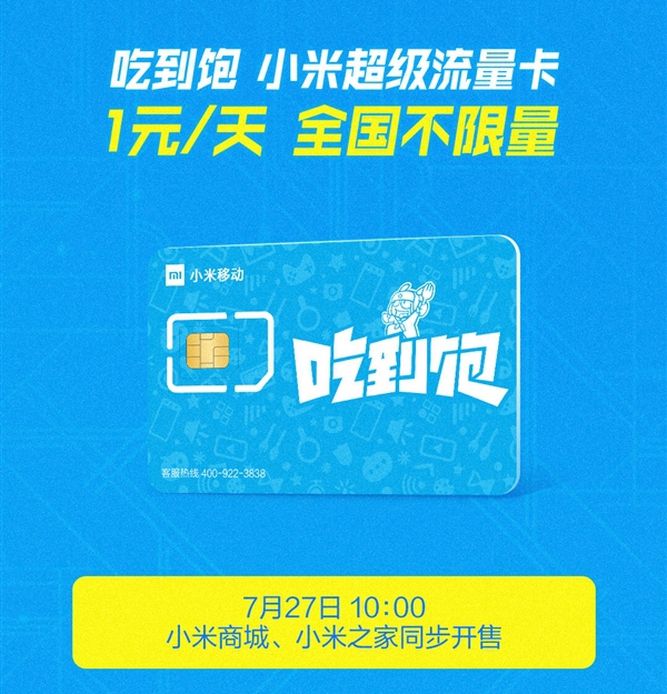 小米吃到飽流量卡發售，小米吃到飽無限量卡在哪申請？