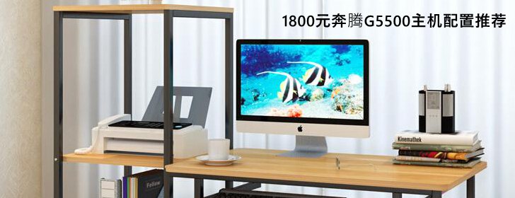1800元奔騰G5500電腦主機配置推薦 聽歌看視頻玩LOL游戲