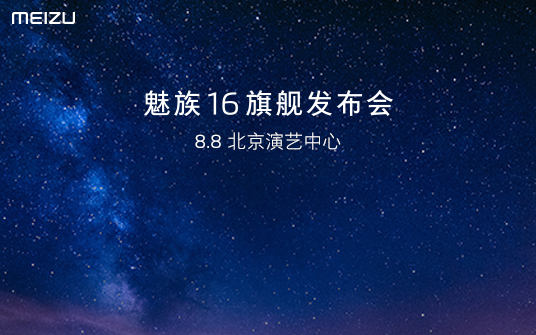 魅族16發布會直播在哪看 魅族16發布會視頻直播地址