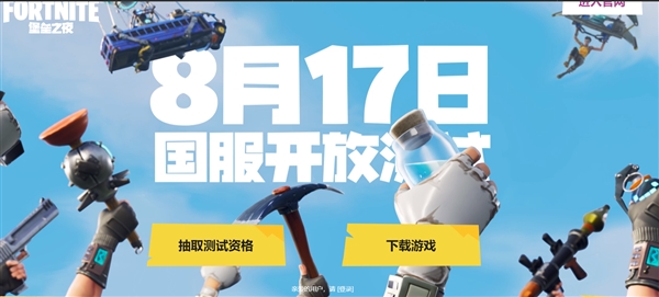 《堡壘之夜》國服8月17日開放測試：全民鋤大地