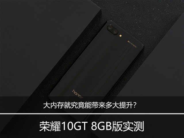 榮耀10GT 8GB版實測：大內存究竟能帶來多大提升？