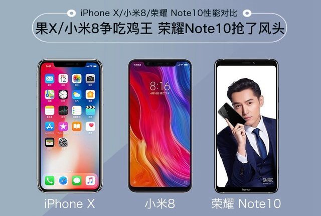小米8、榮耀Note10、iPhone X游戲?qū)Ρ仍u(píng)測(cè) 誰才是吃雞王?