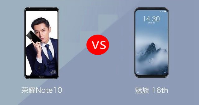 榮耀Note10和魅族16對(duì)比評(píng)測(cè) 魅族16和榮耀Note10哪個(gè)好？