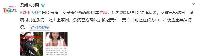 溫州一女孩乘坐滴滴順風車遇害 案件告破，滴滴出行發聲明