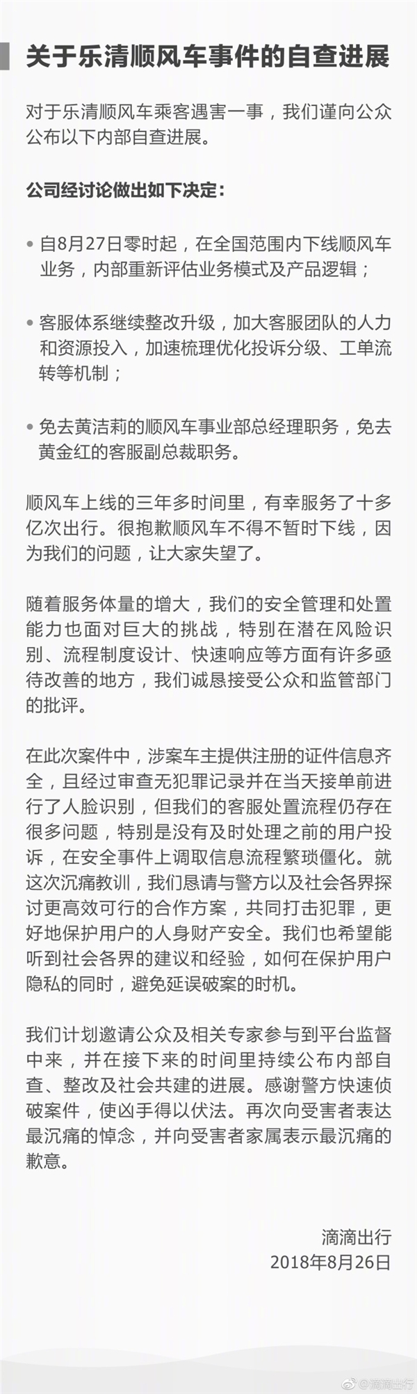 滴滴出行：8月27日起全國范圍內下線順風車業務 免職2人