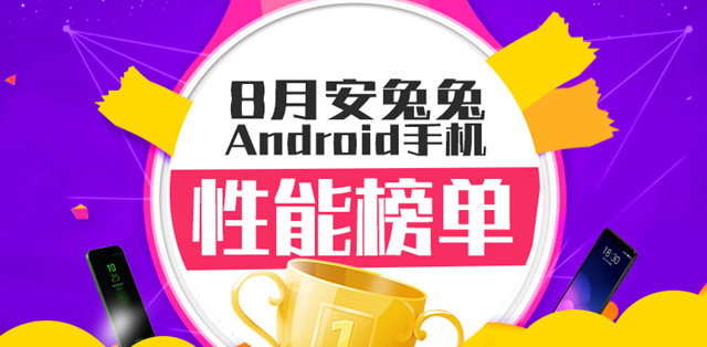 2018年8月手機性能排行榜TOP10 八月跑分最高手機推薦