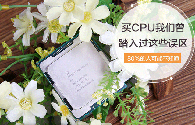 選購CPU的時候存在哪些誤區？小白買CPU容易走進的誤區