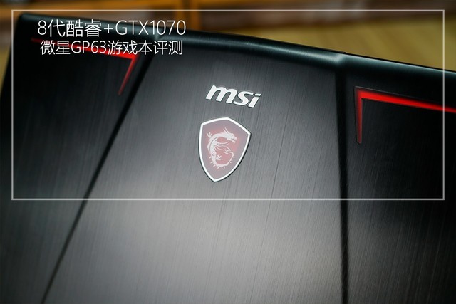 微星GP63游戲本圖文評測：8代酷睿+GTX1070暢玩游戲無壓力