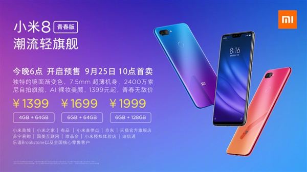 小米8青春版正式發(fā)布：驍龍660加持、售價1399元起！
