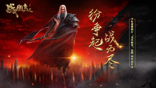 紛爭(zhēng)起，戰(zhàn)無(wú)盡！《戰(zhàn)國(guó)志》 年度資料片定檔10月19日