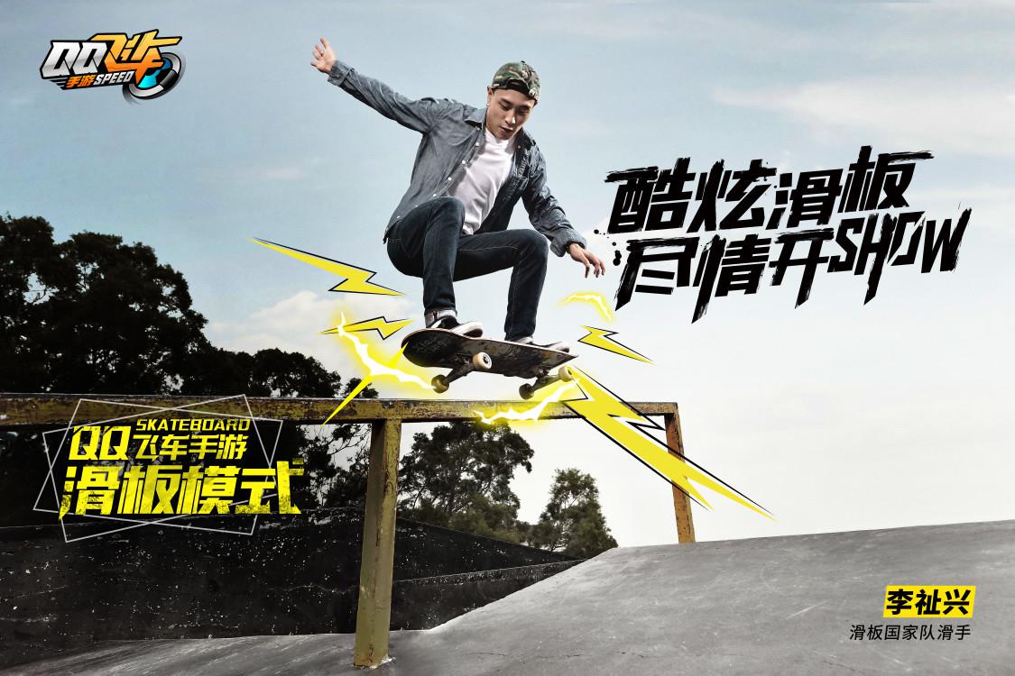 《QQ飛車手游》滑板版本上線，極限操作帶你體驗自由的感覺！