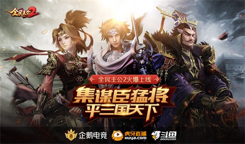 《全民主公2》盛大公測，集謀臣猛將，主播招募活動開啟！