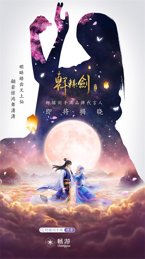 《軒轅劍Online》手游不刪檔倒計時2天 代言人懸念海報發布