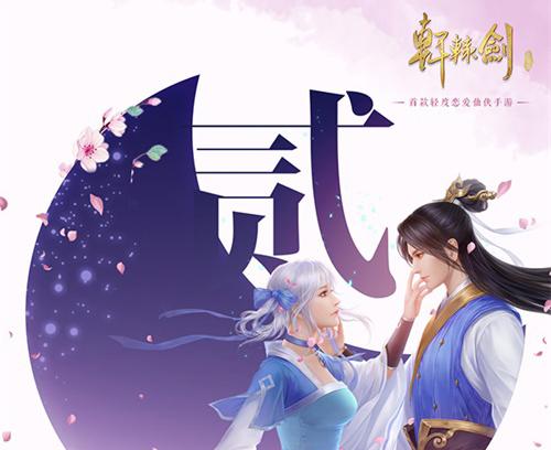 《軒轅劍Online》手游不刪檔倒計(jì)時(shí)2天 代言人懸念海報(bào)發(fā)布