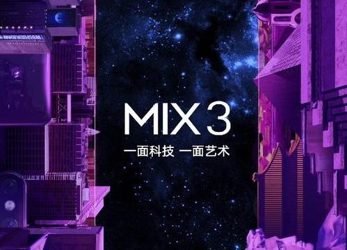 小米MIX 3將于10月25號發布，使用滑蓋屏設計