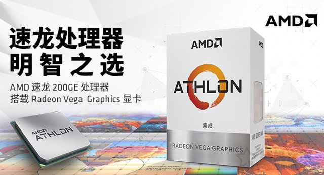 普通家用、辦公新平臺之選 AMD最新速龍200GE配A320電腦主機(jī)配置