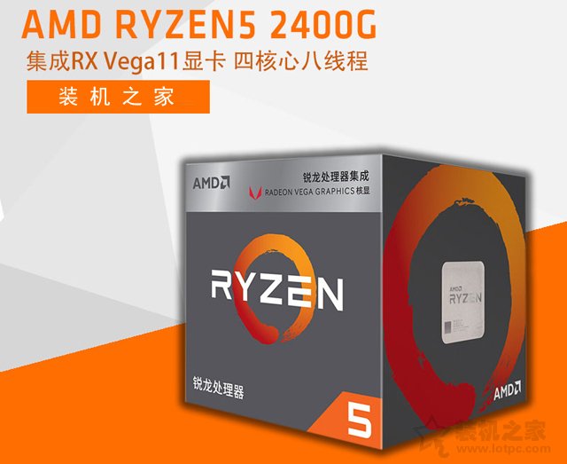 爽玩輕量級3D游戲！AMD銳龍Ryzen5 2400G核顯主流APU主機配置推薦
