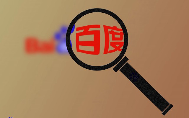 百度被列入電信業(yè)務(wù)經(jīng)營(yíng)不良名單 回應(yīng)稱正在積極整改