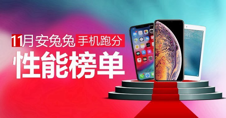 2018年11月手機安兔兔跑分排行TOP10 十一月手機性能排行榜